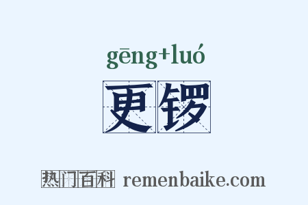 更锣是什么意思的图片